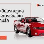 เลือกทะเบียนรถมงคล เสริมดวงการเงิน โชคลาภ ความรัก 2 เลือกทะเบียนรถมงคล เสริมดวงการเงิน โชคลาภ ความรัก