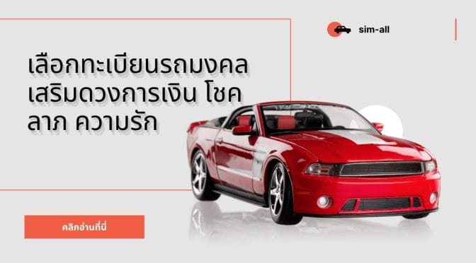 เลือกทะเบียนรถมงคล เสริมดวงการเงิน โชคลาภ ความรัก