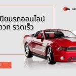 จองทะเบียนรถออนไลน์ ง่าย สะดวก รวดเร็ว 3 จองทะเบียนรถออนไลน์ ง่าย สะดวก รวดเร็ว