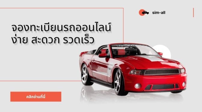 จองทะเบียนรถออนไลน์ ง่าย สะดวก รวดเร็ว