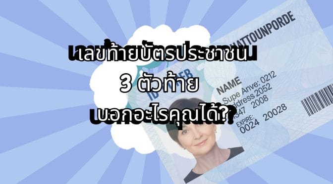 เลขมงคล เลขท้ายบัตรประชาชน 3 ตัวท้าย บอกอะไรได้บ้าง