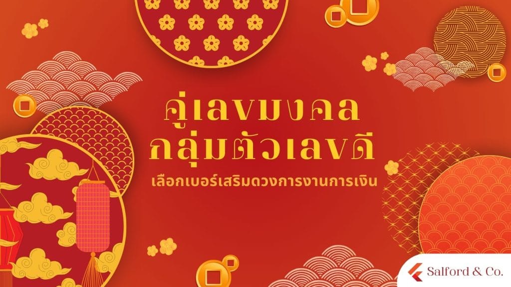 คู่เลขมงคล:กลุ่มตัวเลขดี เลือกเบอร์เสริมดวงการงานการเงิน 2 คู่เลขมงคล:กลุ่มตัวเลขดี เลือกเบอร์เสริมดวงการงานการเงิน