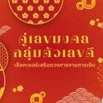 คู่เลขมงคล:กลุ่มตัวเลขดี เลือกเบอร์เสริมดวงการงานการเงิน 3 คู่เลขมงคล:กลุ่มตัวเลขดี เลือกเบอร์เสริมดวงการงานการเงิน