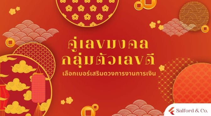 คู่เลขมงคล:กลุ่มตัวเลขดี เลือกเบอร์เสริมดวงการงานการเงิน