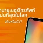 ทํานายเบอร์โทรศัพท์ แม่นที่สุดในโลก: จริงหรือมั่ว? 4 ทํานายเบอร์โทรศัพท์ แม่นที่สุดในโลก: จริงหรือมั่ว?
