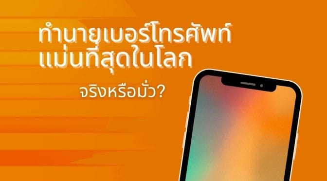 ทํานายเบอร์โทรศัพท์ แม่นที่สุดในโลก: จริงหรือมั่ว?
