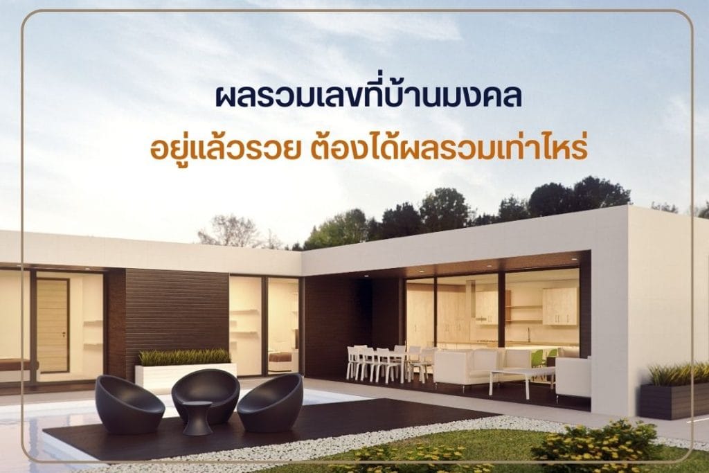 ผลรวมเลขที่บ้านมงคล อยู่แล้วรวย ต้องได้ผลรวมเท่าไหร่ 2 ผลรวมเลขที่บ้านมงคล อยู่แล้วรวย ต้องได้ผลรวมเท่าไหร่
