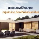 ผลรวมเลขที่บ้านมงคล อยู่แล้วรวย ต้องได้ผลรวมเท่าไหร่ 4 ผลรวมเลขที่บ้านมงคล อยู่แล้วรวย ต้องได้ผลรวมเท่าไหร่