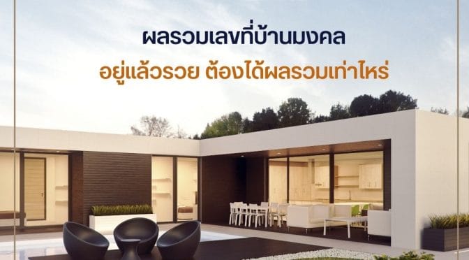 ผลรวมเลขที่บ้านมงคล อยู่แล้วรวย ต้องได้ผลรวมเท่าไหร่