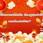 เปลี่ยนเบอร์มือถือ ต้องดูฤกษ์เปิดเบอร์มงคลไหม? 3 เปลี่ยนเบอร์มือถือ ต้องดูฤกษ์เปิดเบอร์มงคลไหม?