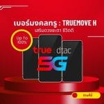 เบอร์มงคลทรู (TrueMoveH): เสริมดวงชะตา ชีวิตดี 2 เบอร์มงคลทรู (TrueMoveH): เสริมดวงชะตา ชีวิตดี