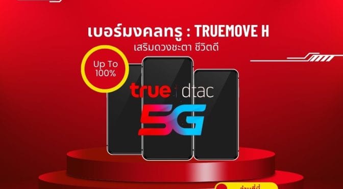เบอร์มงคลทรู (TrueMoveH): เสริมดวงชะตา ชีวิตดี