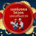 เบอร์มงคลวิศวกร: เลขเสริมดวง สู่ความสำเร็จในสายงาน 2 เบอร์มงคลวิศวกร: เลขเสริมดวง สู่ความสำเร็จในสายงาน