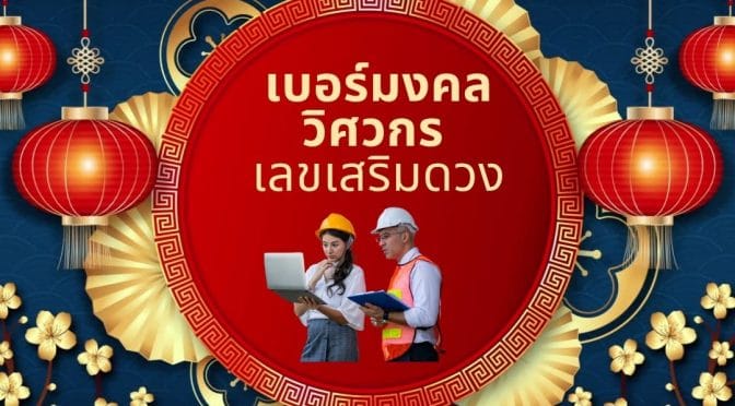 เบอร์มงคลวิศวกร: เลขเสริมดวง สู่ความสำเร็จในสายงาน
