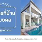 เลขที่บ้านมงคล ผลรวมบ้านเลขที่ อยู่แล้วรวย 3 เลขที่บ้านมงคล ผลรวมบ้านเลขที่ อยู่แล้วรวย