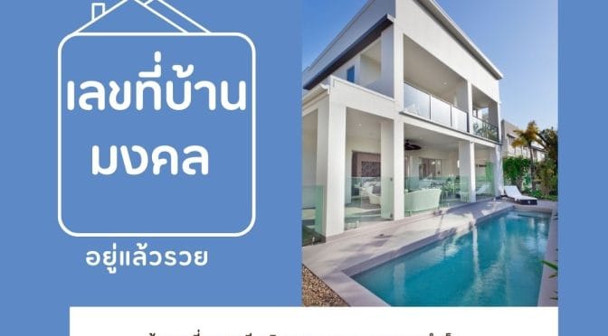 เลขที่บ้านมงคล ผลรวมบ้านเลขที่ อยู่แล้วรวย
