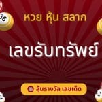 หวยลาววันนี้ 16-2-67 : เลขเด็ด เลขเสริมโชค! 2 เลขเด็ด เลขมงคล หวยลาว หวยฮานอย สลากกินแบ่ง หุ้น