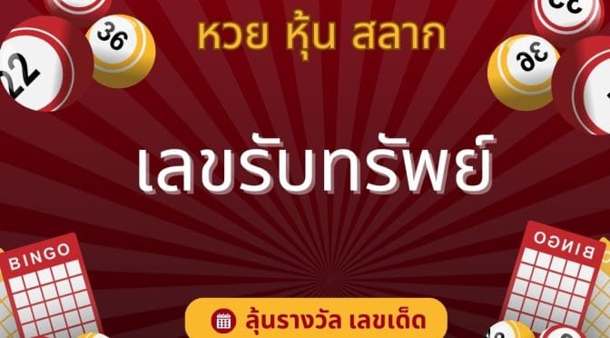 หวยวันครูย้อนหลัง 30 ปี เจาะเลขเด็ดออกบ่อยงวด 17 ม.ค.