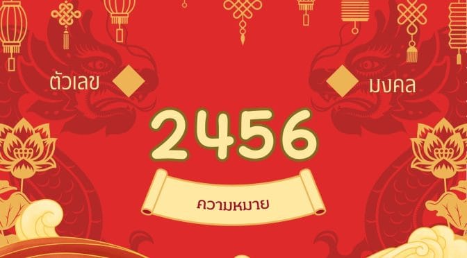 เบอร์มงคล 2456: ถอดรหัสความลับสู่ชีวิตที่รุ่งเรือง