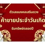 ตัวเลขมงคลเสริมดวงค้าขายประจำวันเกิด รับทรัพย์ตลอดปี 3 ตัวเลขมงคลเสริมดวงค้าขายประจำวันเกิด รับทรัพย์ตลอดปี
