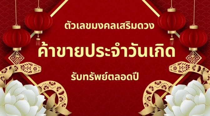ตัวเลขมงคลเสริมดวงค้าขายประจำวันเกิด  รับทรัพย์ตลอดปี
