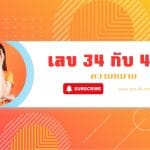 เบอร์มงคล เลข 34 กับ 43 ความหมาย: วาจาคม พลังแรง! 2 เบอร์มงคล เลข 34 กับ 43 ความหมาย: วาจาคม พลังแรง!