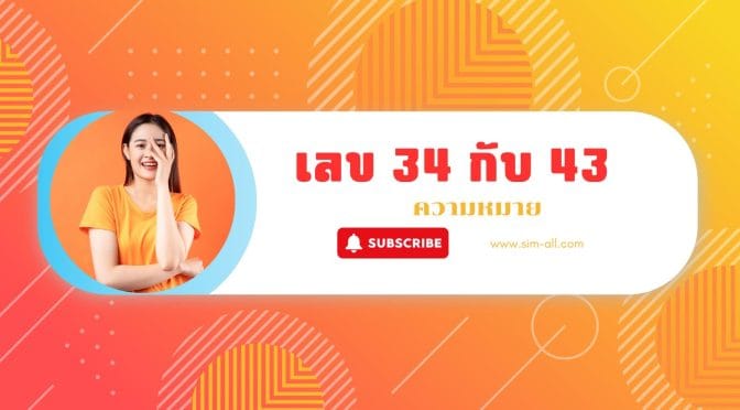 เบอร์มงคล เลข 34 กับ 43 ความหมาย: วาจาคม พลังแรง!