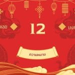 เลข 12 ความหมาย ที่คุณต้องรู้: พลังงานอารมณ์ปรวนแปร 3 เลข 12 ความหมาย ที่คุณต้องรู้: พลังงานอารมณ์ปรวนแปร