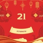 เลข 21 ความหมาย ในเบอร์ : พลังงานแห่งอารมณ์ปรวนแปร 3 เลข 21 ความหมาย ในเบอร์ : พลังงานแห่งอารมณ์ปรวนแปร