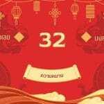 เลข 32 ความหมายที่ซ่อนอยู่และความเชื่อในเบอร์โทรศัพท์: อัปเดตและอ่านอย่างมีเหตุผลปี 2026–2027 2 เลข 32 ความหมายที่ซ่อนอยู่และความเชื่อในเบอร์โทรศัพท์