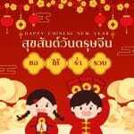 ปฏิทินตรุษจีนปี 2568 มาแน่ เช็กวันจ่าย-วันไหว้-วันเที่ยว 2 ตรุษจีน