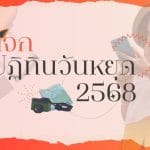 ปฏิทินวันหยุด 2568: วางแผนวันลาพักร้อนและวันหยุดยาว 4 ปฏิทิน วันหยุด 2568