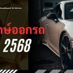 ฤกษ์ออกรถ 2568: เสริมมงคลรับรถใหม่ พร้อมเช็กฤกษ์ดีตลอดปี 3 ฤกษ์ออกรถ 2568: เสริมมงคลรับรถใหม่ พร้อมเช็กฤกษ์ดีตลอดปี