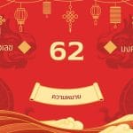 เลข 62 ความหมาย ในเบอร์มือถือ: พร้อมพลังที่เหนือคาด 2 เลข 62 ความหมาย ในเบอร์มือถือ: พร้อมพลังที่เหนือคาด