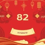 เลข 82 ความหมาย ในเบอร์มือถือ: พลังแห่งการเงินหมุนเวียน 3 เลข 82 ความหมาย ในเบอร์มือถือ