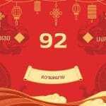 เลข 92 ความหมายตามความเชื่อ: จินตนาการและการวางแผน 2 เลข 92 ความหมาย ในเบอร์
