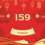 เลข 159 ความหมาย: ถอดรหัสลับพลังเมตตา มหาเสน่ห์ ความสำเร็จ 2 เลข 159 ความหมาย: ถอดรหัสลับพลังเมตตา มหาเสน่ห์ ความสำเร็จ
