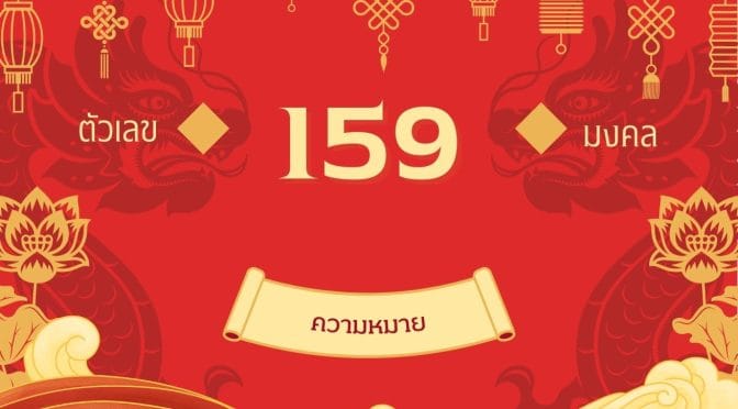 เลข 159 ความหมาย: ถอดรหัสลับพลังเมตตา มหาเสน่ห์ ความสำเร็จ