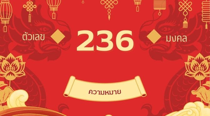 เลข 236 ความหมาย: ไขความลับรหัสเสน่ห์แห่งตัวเลข