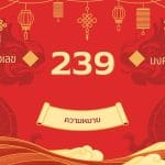 เลข 239 ความหมาย: กลุ่มเลขเสน่ห์ โชคลาภ และความสำเร็จ 3 239 ความหมาย: