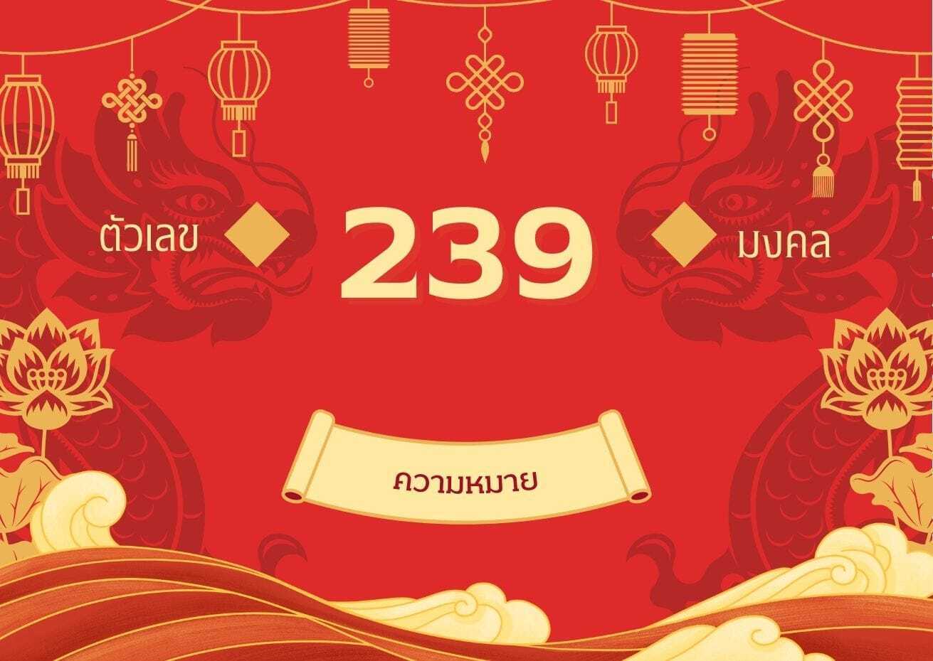 เลข 239 ความหมาย: กลุ่มเลขเสน่ห์ โชคลาภ และความสำเร็จ