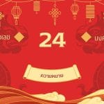 เลข 24 ความหมาย ในเบอร์โทรศัพท์: เด็ดจริง! 3 เลข 24
