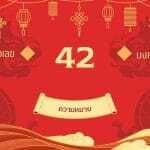 เลข 42 ความหมาย ในเบอร์โทรศัพท์: คุณเอ๋ย...เลขนี้ดีจริง!: อัปเดตและอ่านอย่างมีเหตุผลปี 2026–2027 3 เลข 42 ความหมาย