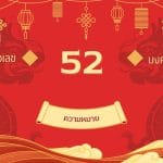 เลข 52