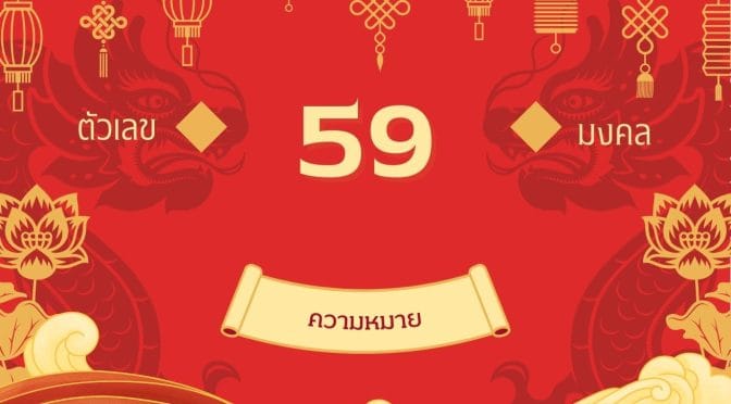 เลข 59 ความหมาย: พลังแห่งธรรมะคุ้มครอง