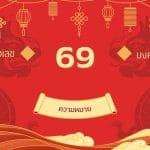เลข 69 ความหมาย: พรสวรรค์ศิลปะ โชคลาภ และสิ่งที่ต้องระวัง 3 เลข 69 ความหมาย