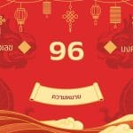 เลข 96 ความหมาย: พรสวรรค์แห่งศิลปะและความมั่งคั่ง 3 เลข 96 ความหมาย