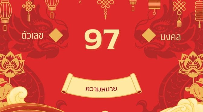 เลข 97 ความหมาย: สู่ความสำเร็จมั่นคงและขุมทรัพย์ในตัวคุณ