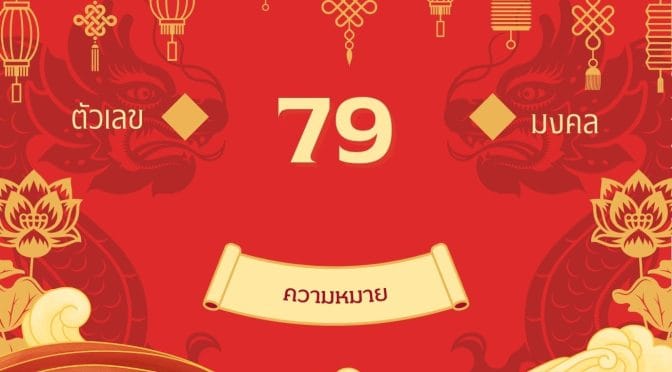 เลข 79 ความหมาย: ขุมทรัพย์ในตัวคุณ สู่ความสำเร็จและมั่นคง