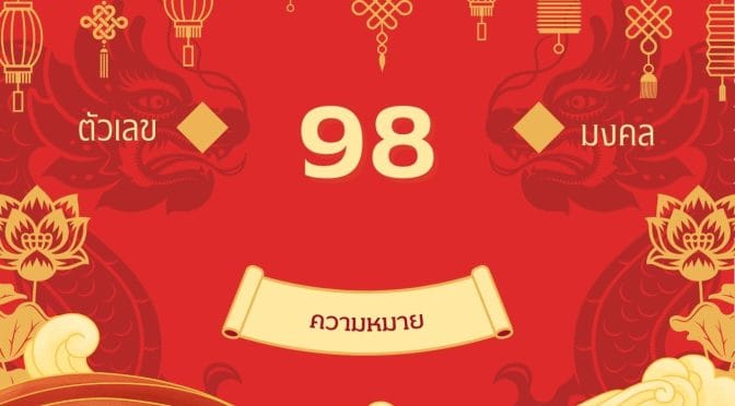 เลข 98 ความหมาย: เกราะแก้วคุ้มกาย คมดาบแห่งอำนาจ
